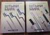 Bajonette der Welt 2 seltene Bücher in russischer Sprache